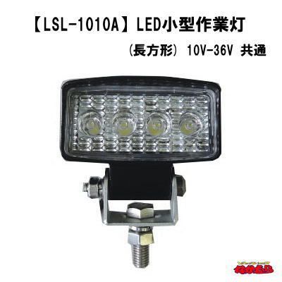 LSL-1010A 【JB】 LED小型作業灯 (長方形) 10V-36V 共通