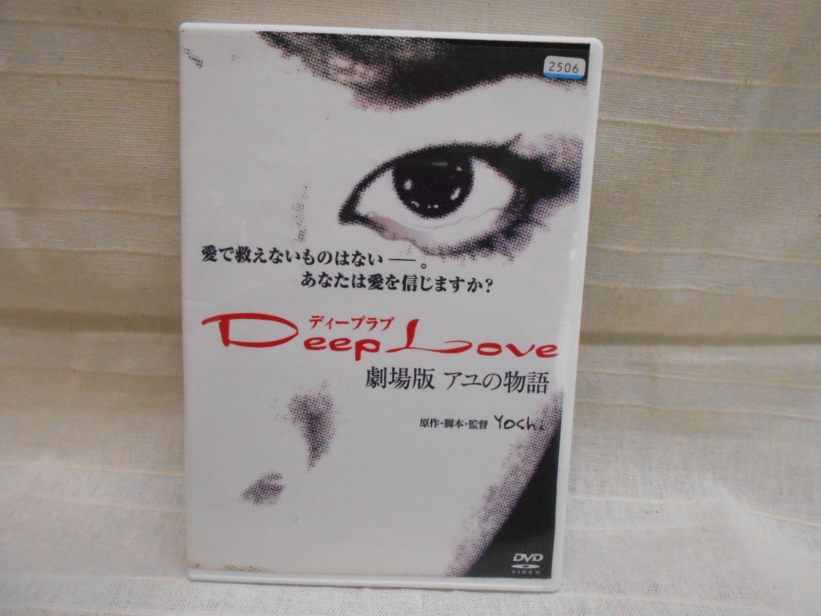 DeepLove 劇場版アユの物語 レンタル専用 中古 DVD ケース付き - 世界