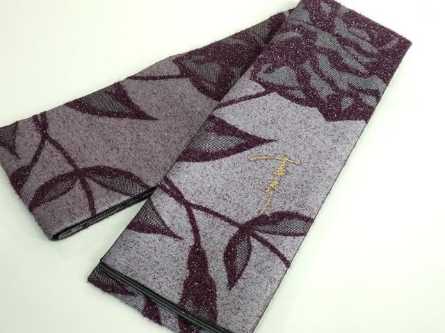 平和屋着物 上 キモノデザイナー 斉藤上太郎 両面 半幅帯 枝花文 モール 銀糸 DZAA6267kh5