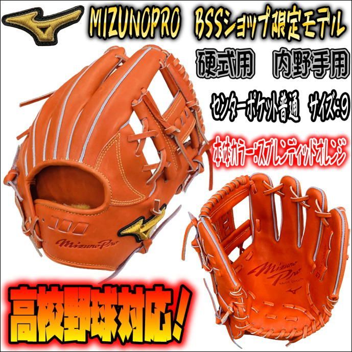 ミズノプロ BSSショップ限定モデル 硬式用 内野手用 高校野球対応