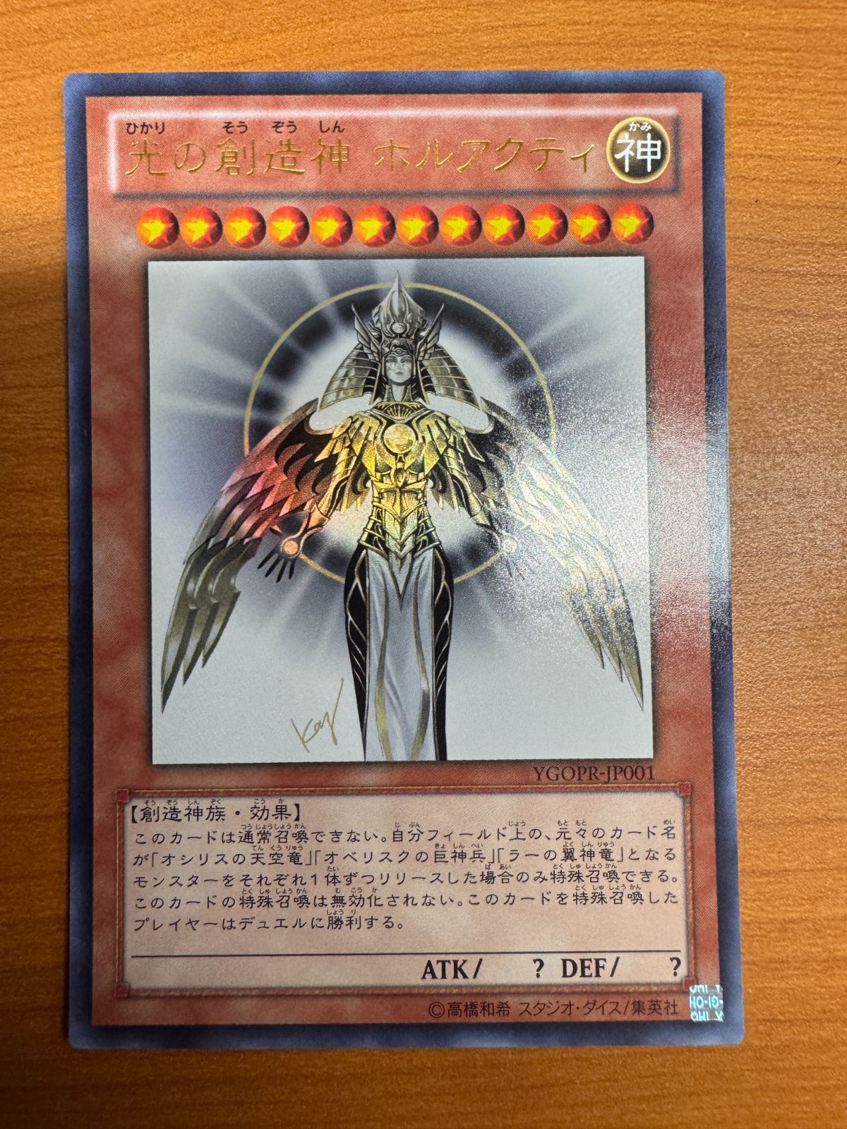 美品 光の創造神 ホルアクティ 遊戯王 YGOPR-JP001 - メルカリ