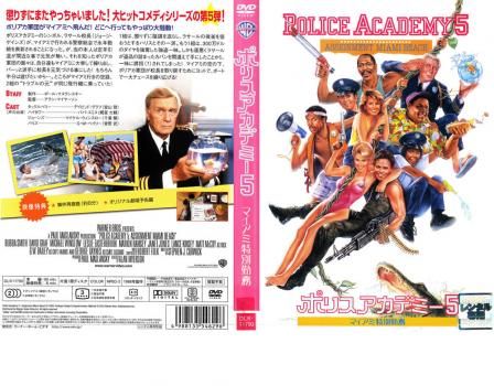 ポリスアカデミー5 マイアミ特別勤務【洋画 中古 DVD】レンタル
