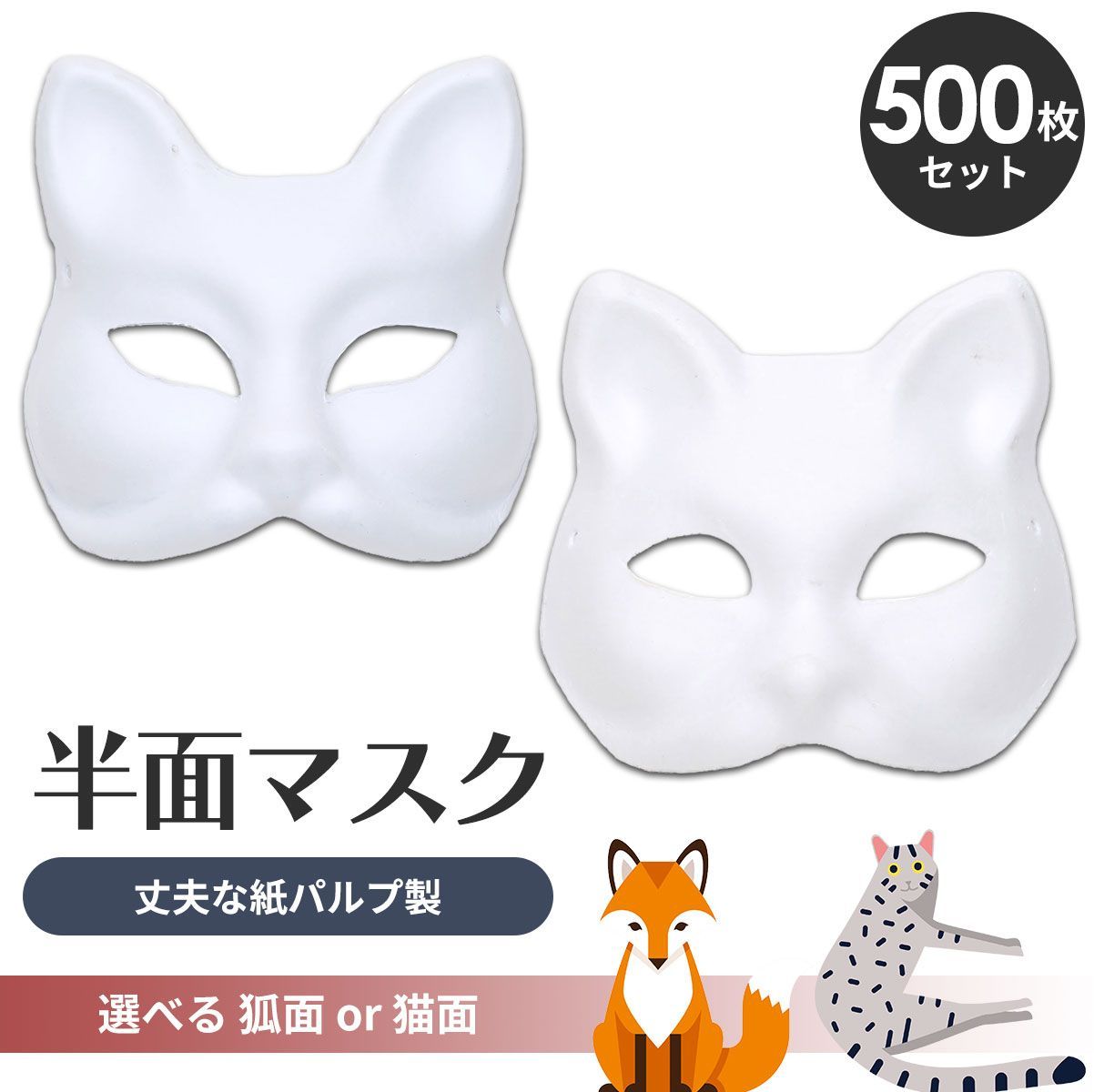 StyleCoS 狐面 猫面 お面 狐 猫 マスク コスプレ ペイント 無地 白 おめん 紙パルプ製 半面 500枚セット