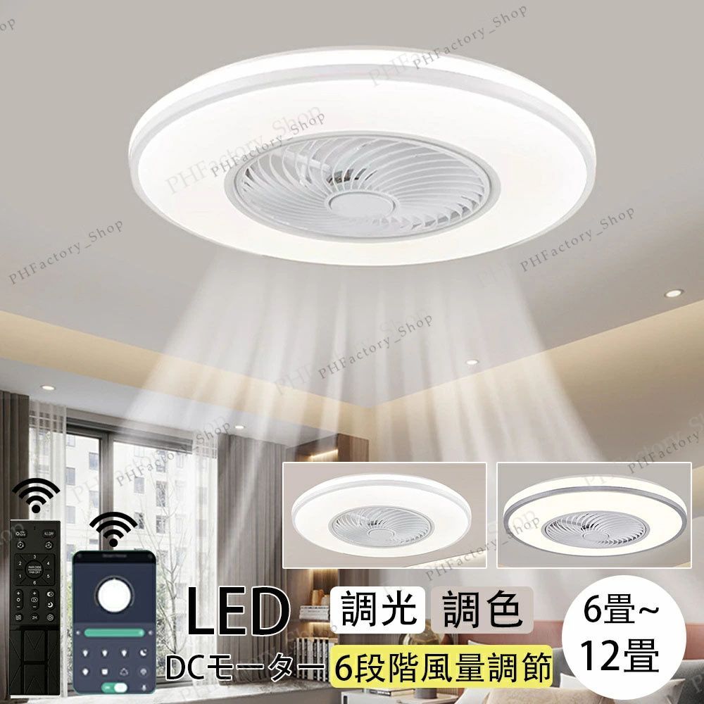 シーリングファン 扇風機 シーリングファンライト シーリングライト ファン led 6畳 8畳 12畳 調光調色 おしゃれ 北欧 ファン付き照明 照明器具 天井照明 インテリア照明 省エネ 軽量 薄型 リモコン 風量調節 50x22cm