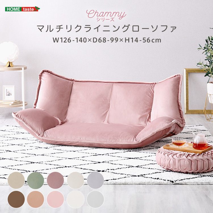 小売 大人かわいいインテリア マルチリクライニングローソファChammy 