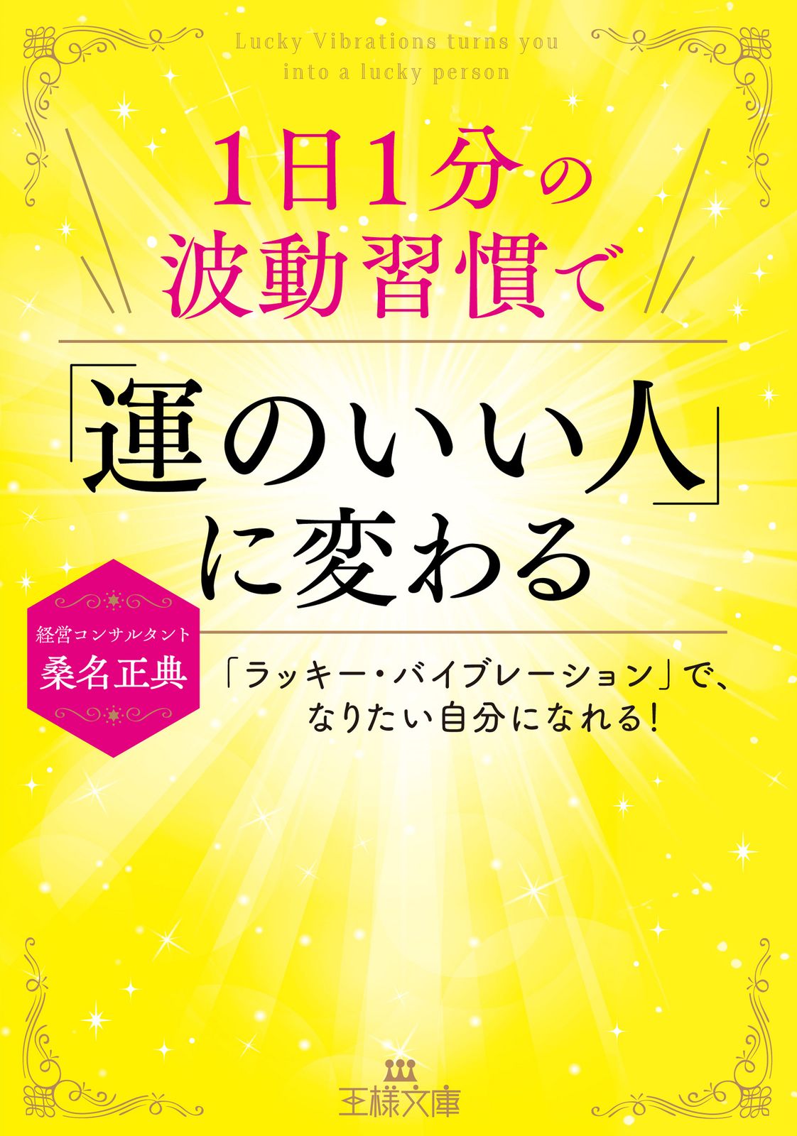 1日1分の波動習慣で「運のいい人」に変わる 「ラッキー