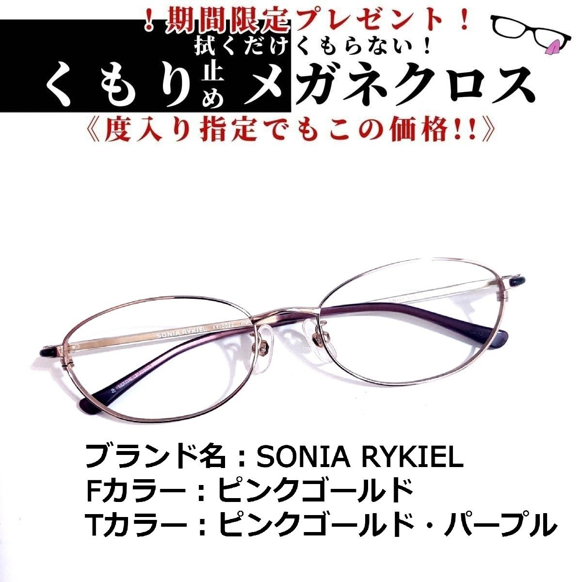 今季一番 No.1527+メガネ SONIA RYKIEL【度数入り込み価格