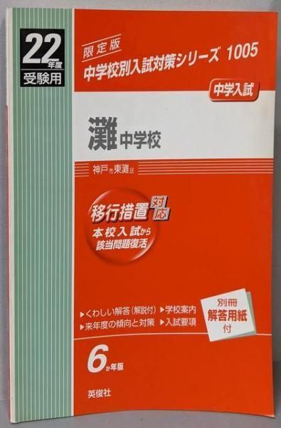 中古】灘中学校 22年度 中学入試 1005／英俊社 - メルカリ