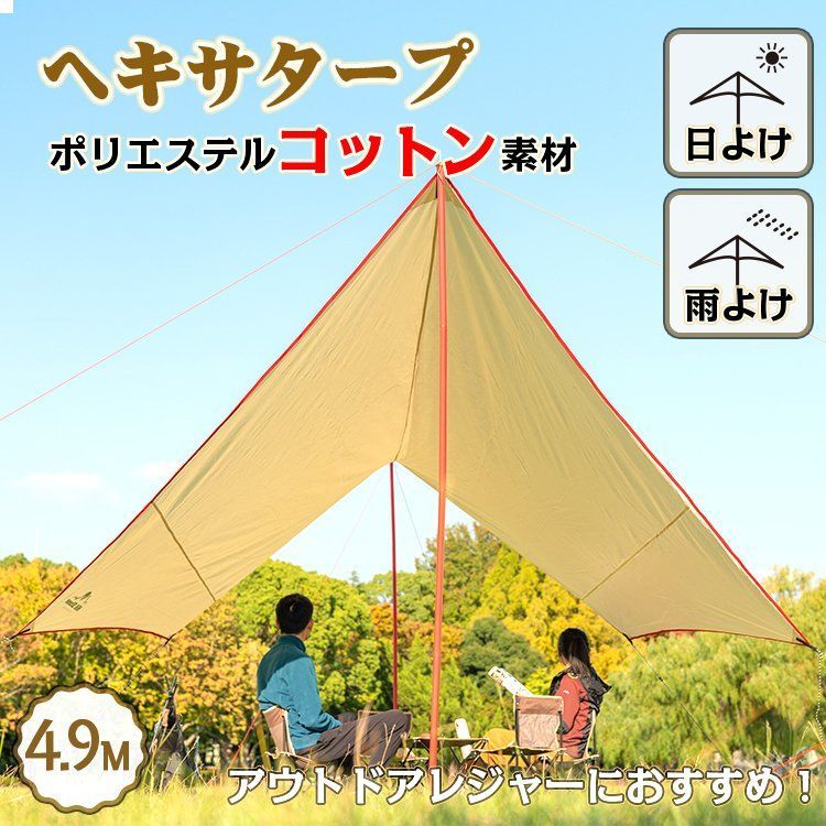 ♪ポリコットン ヘキサタープ 4.9m ポール2本付 タープ テント ヘキサタープ