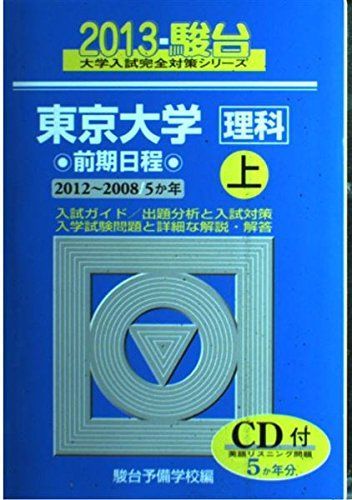 東京大学〈理科〉前期日程 2013 上(2012ー200―5か年 (大学入試完全対策