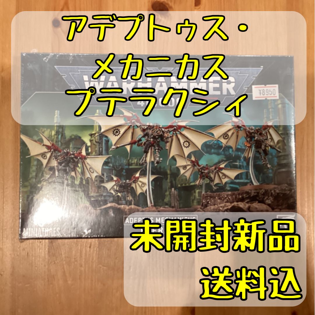 ウォーハンマー40,000アデプトゥス・メカニクス プテラクシィ アデプトゥス・メカニクス プテラクシィ PTERAXII ウォー