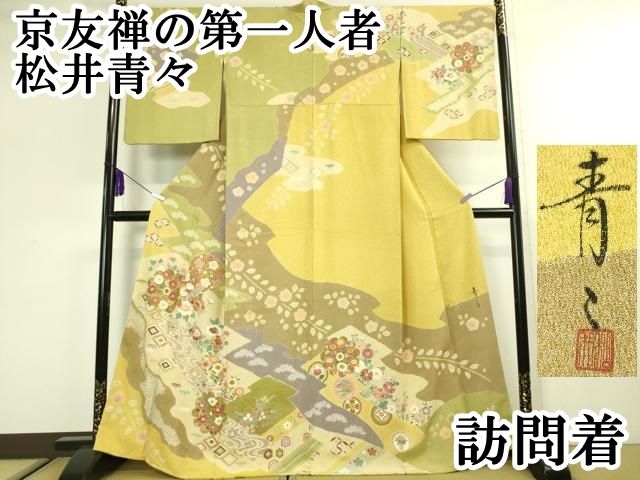 平和屋本店□極上 京友禅の第一人者 松井青々 訪問着 駒刺繍 吉祥花文 金彩 逸品 DZAA2499kh5 - メルカリ