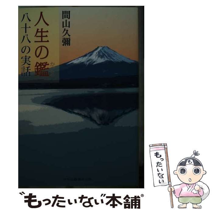 中古】 人生の鑑 八十八の実話 / 間山久彌、間山 久弥 / 中央公論事業