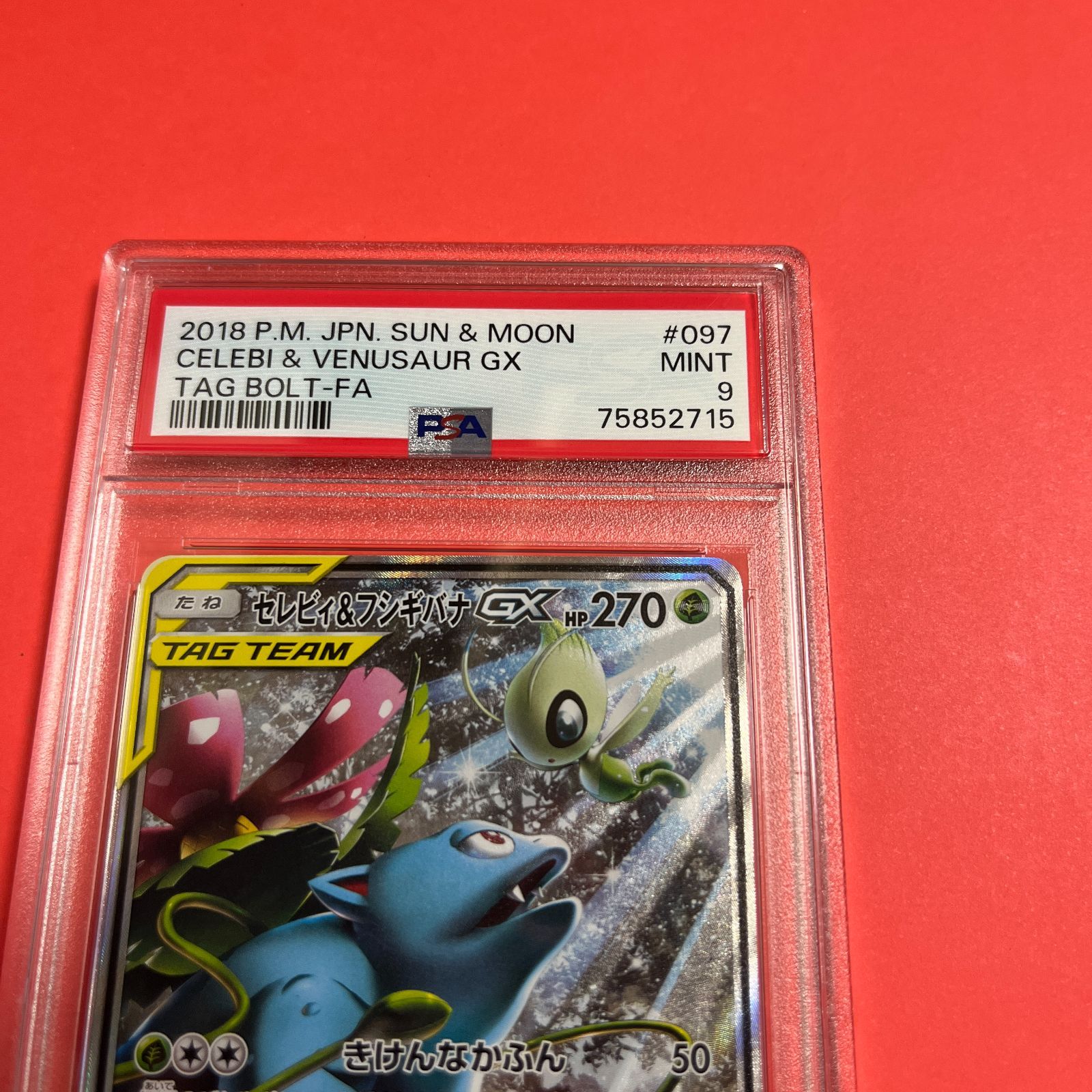 PSA9 セレビィ&フシギバナGX SA SM9-097/095 ワンオーナー品 ポケモン