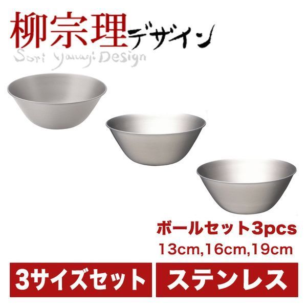 柳宗理 ステンレスボール 13cm 16cm 19cm 3pcs