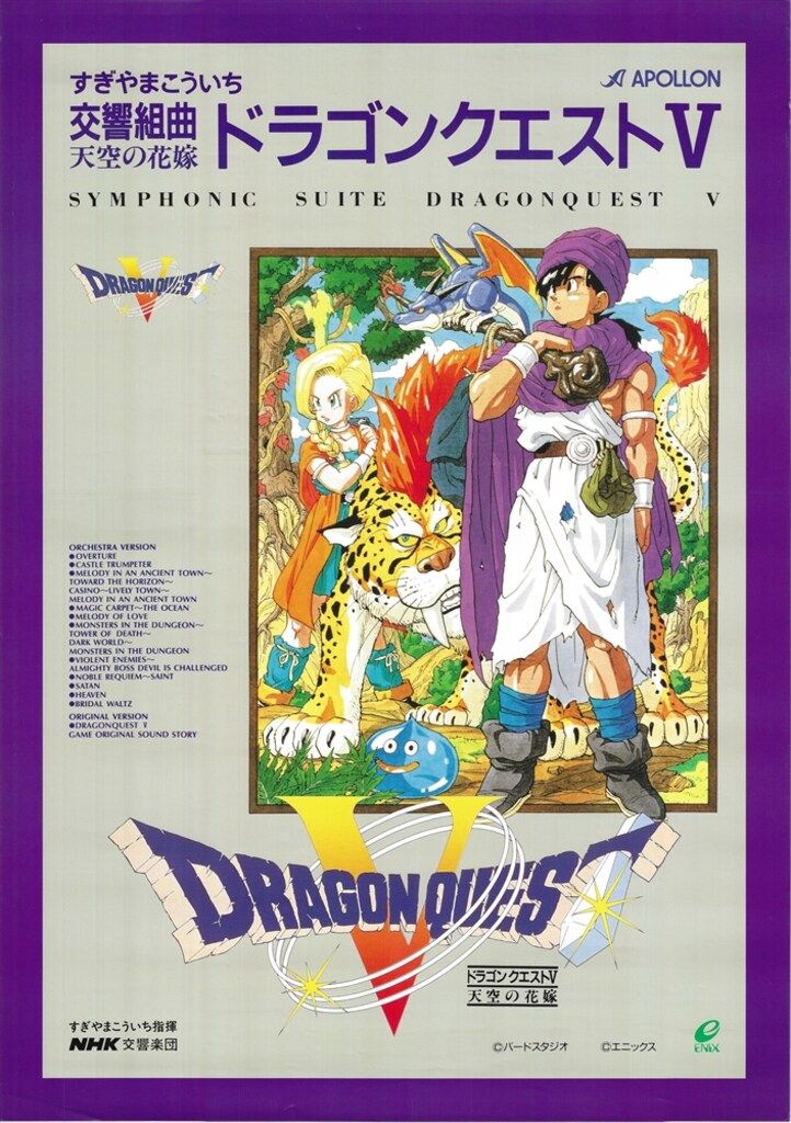 エニックス 販促用 交響組曲ドラゴンクエストⅤ 天空の花嫁 B2ポスター