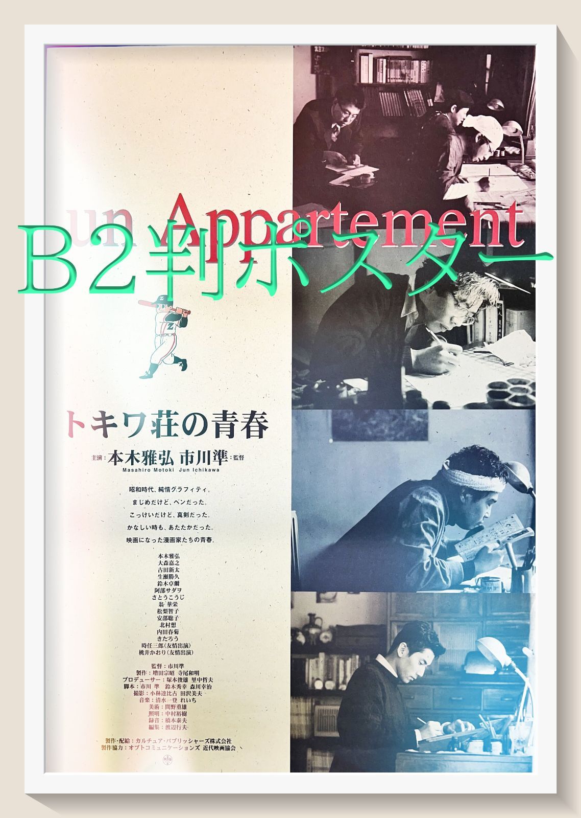 トキワ荘の青春 映画B2判オリジナルポスター