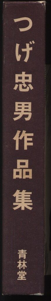 青林堂 つげ忠男 つげ忠男作品集