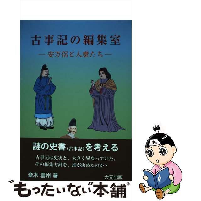 古事記の編集室 安万侶と人麿たち 古事記の編集室 安万侶と人麿たち 人文