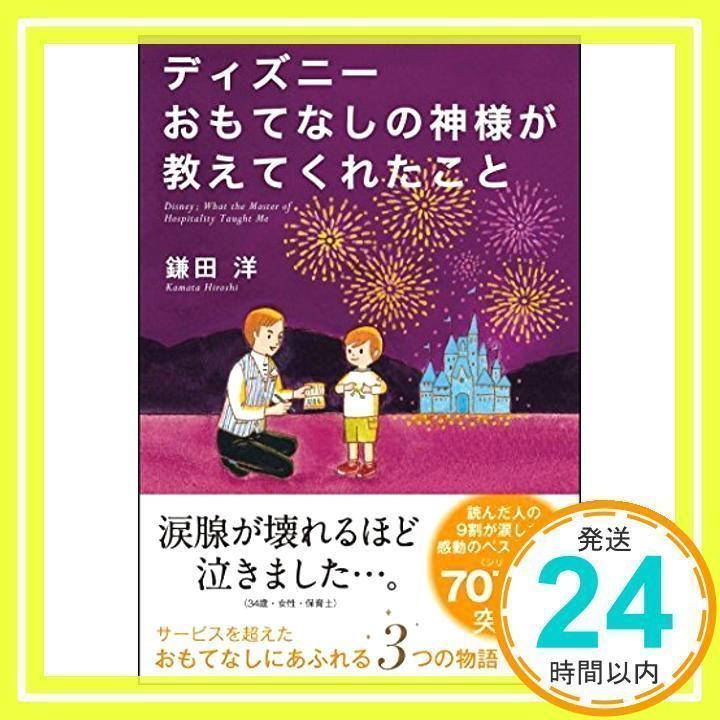 ディズニー おもてなしの神様が教えてくれたこと 好く