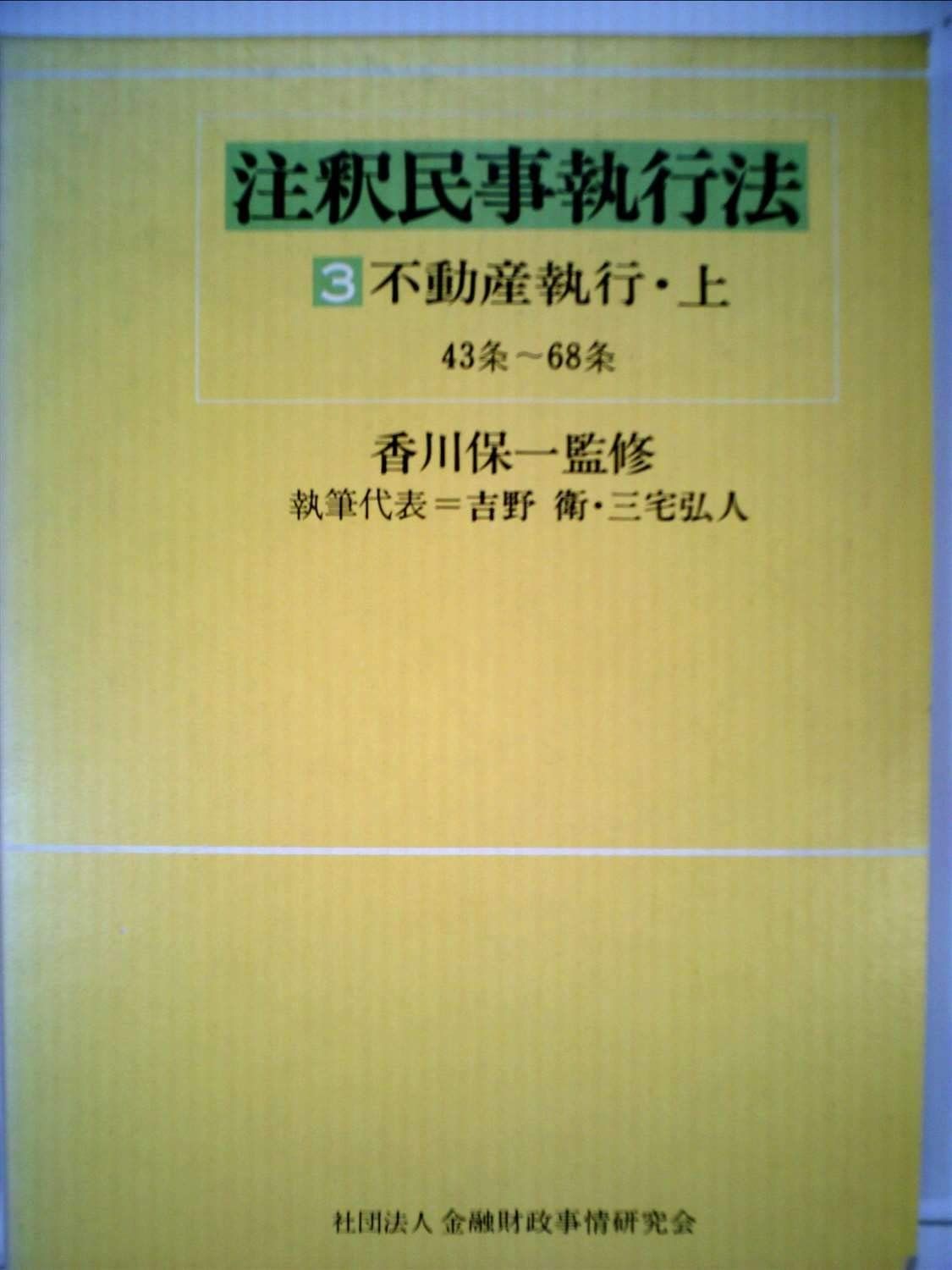 注釈民事執行法 3 不動産執行 1983年