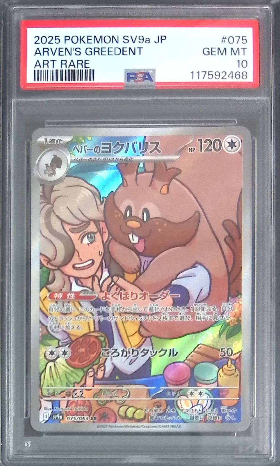 ポケモン - 【PSA10】ペパーのヨクバリス AR 075/063 ペパーのヨクバリス【AR】{075/063} - カードラッシュ[ポケモン]