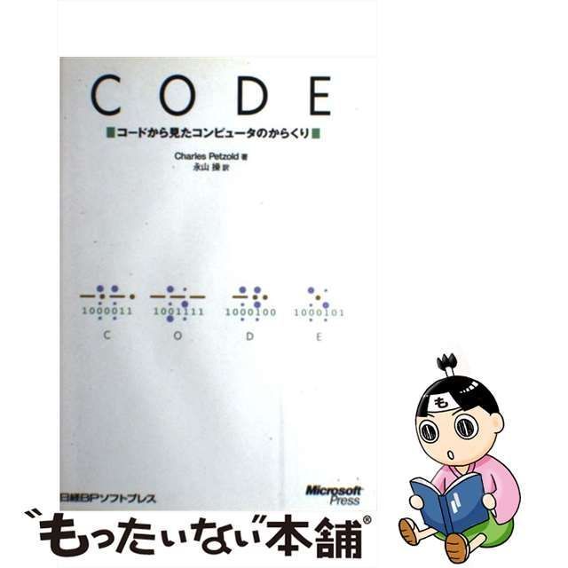 【中古】 Code コードから見たコンピュータのからくり / Charles Petzold、永山操 / 日経ＢＰソフトプレス