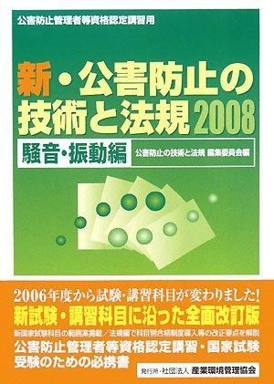 新 公害防止の技術と法規 騒音 振動編 2008