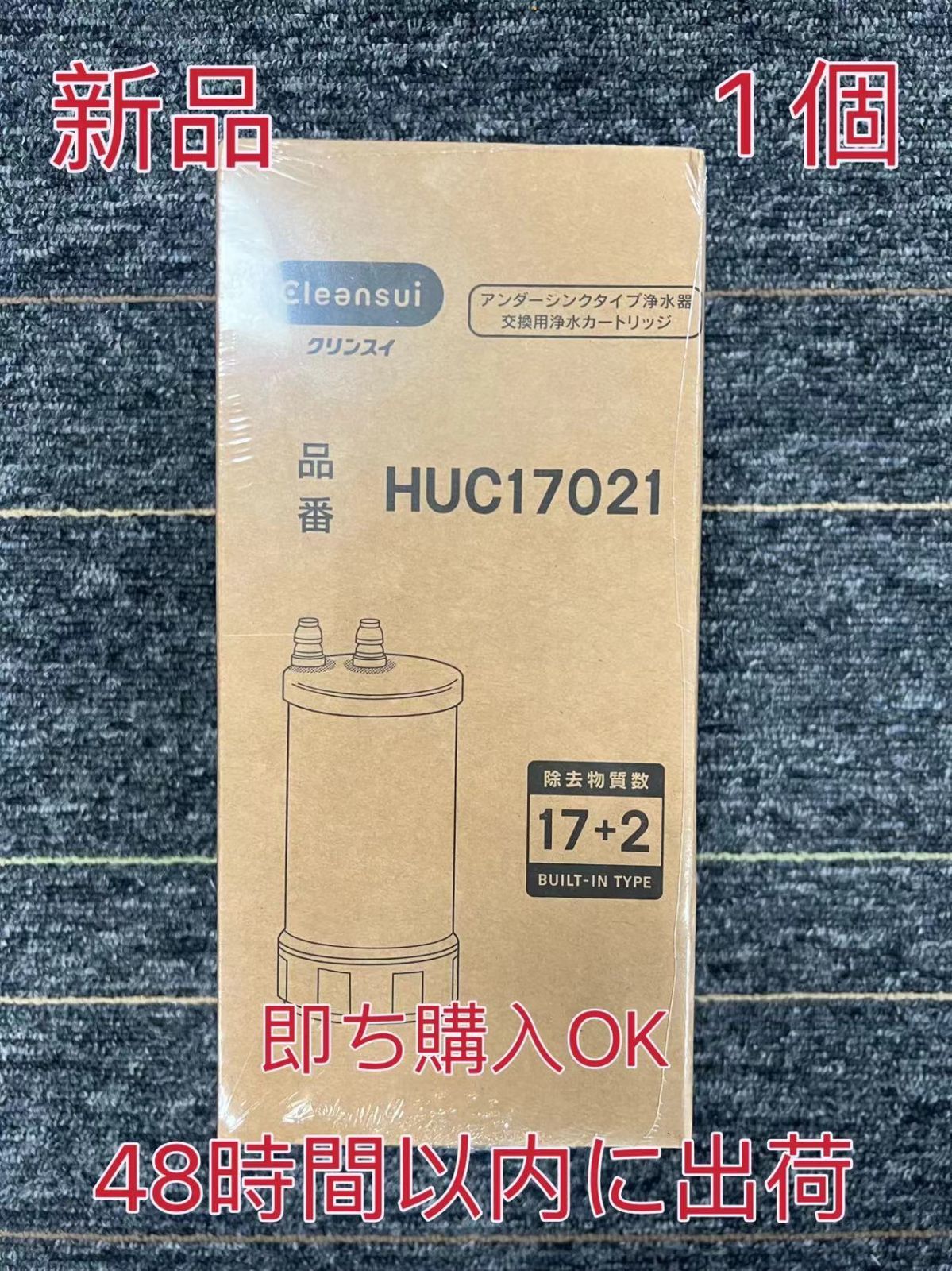 HUC17021 三菱ケミカル・クリンスイ 浄水器 ビルトイン浄水器