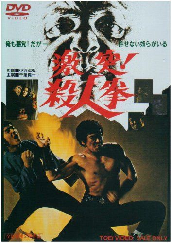 激突!殺人拳 [DVD]／千葉真一、中島ゆたか、志穂美悦子、千葉治郎、渡辺文雄、小沢茂弘、高田宏治、鳥居元宏 - メルカリ