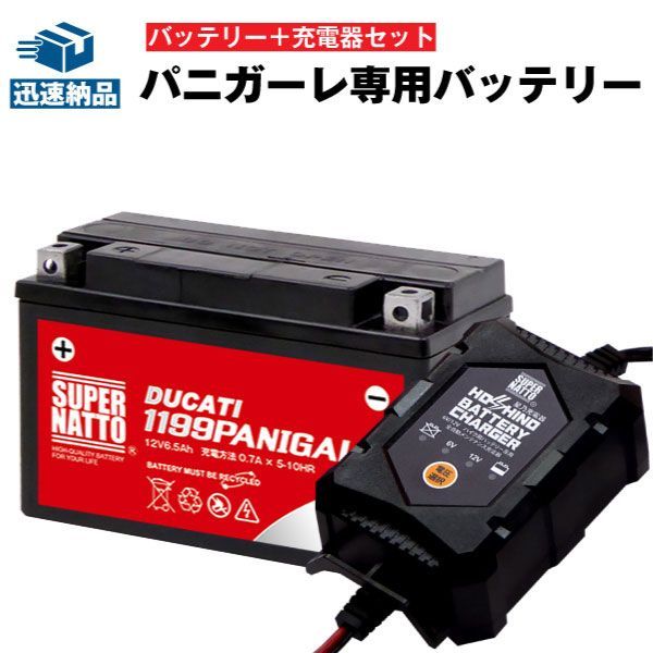 ドゥカティ対応 充電器 1199パニガーレ バッテリー セット バイクバッテリー スーパーナット 特別割引 便利なDDA接続コネクター付 品で純正レベルの安心を DUCATI 長寿命 保証付き