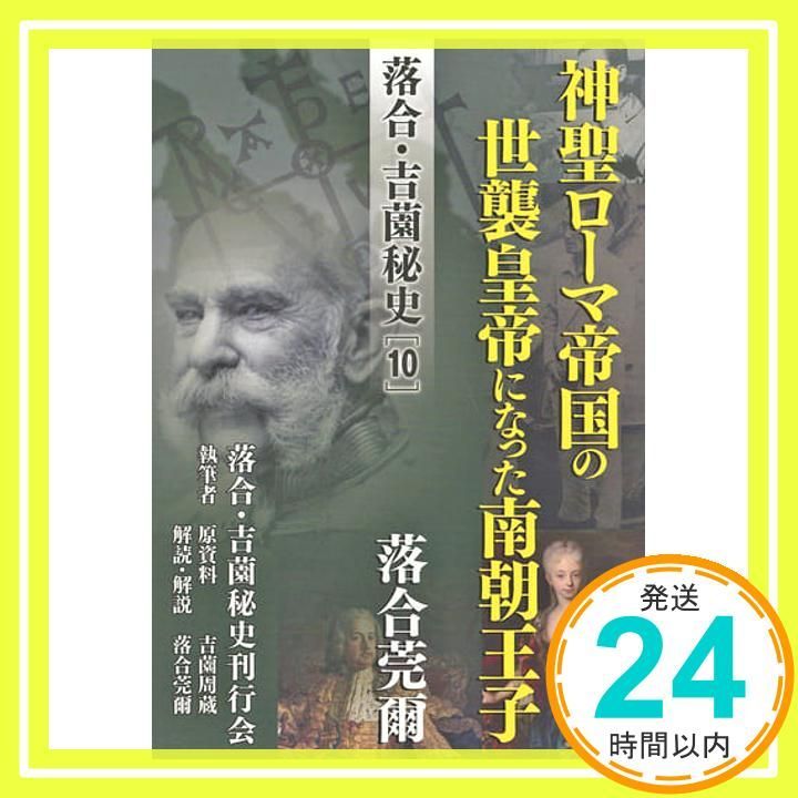 【希少！】落合・吉薗秘史［１０］神聖ローマ帝国の世襲皇帝になった南朝王子 落合・吉薗秘史［10］神聖ローマ帝国の世襲皇帝になった南朝