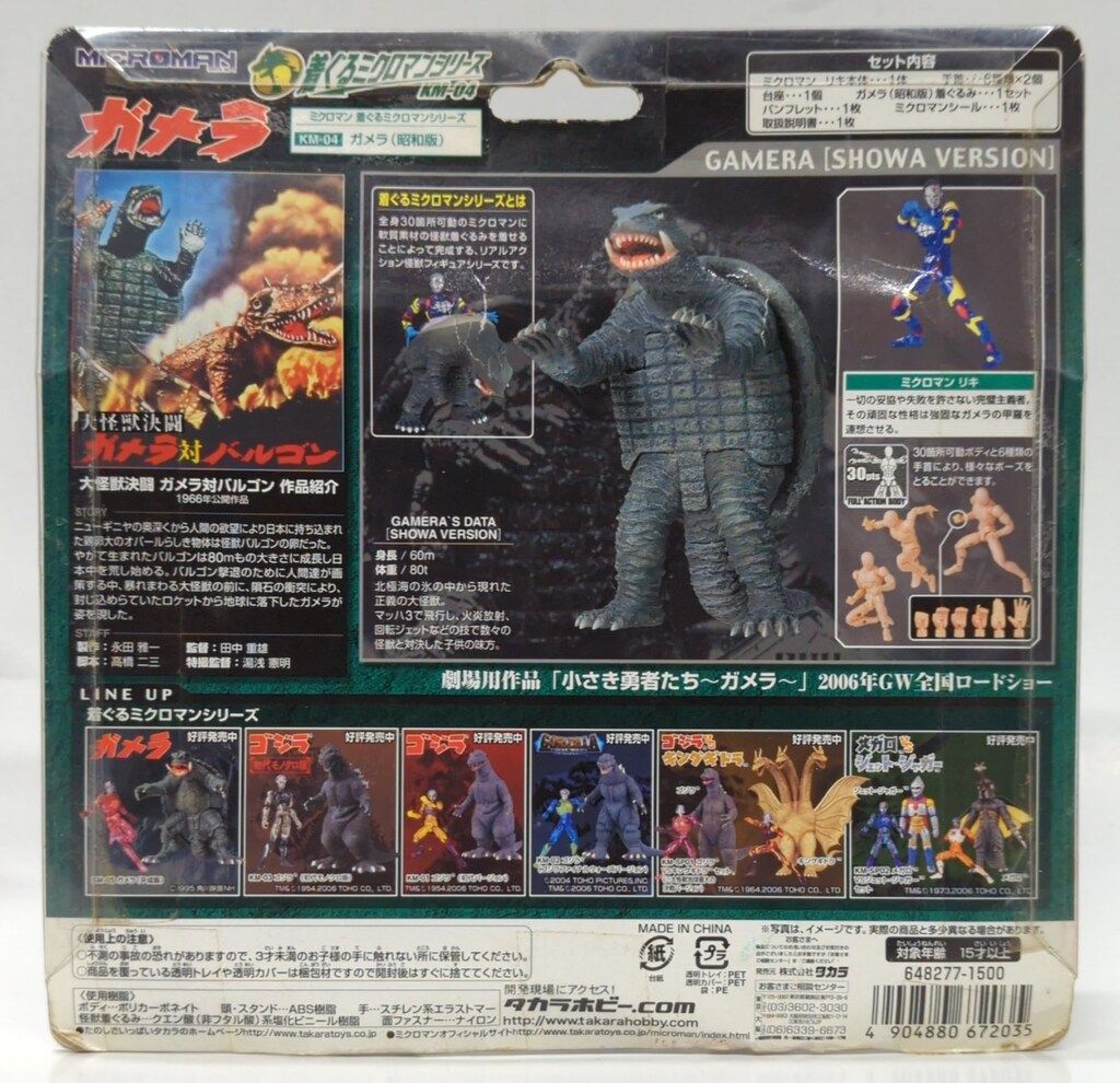 タカラ ミクロマン/着ぐるミクロマンシリーズ ガメラ(昭和版) KM04