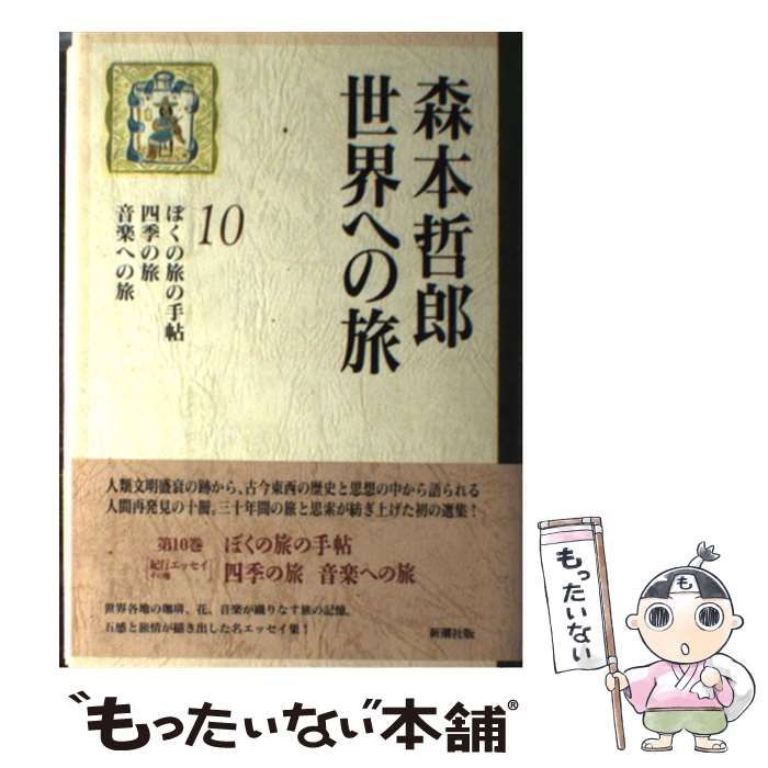 【中古】 森本哲郎世界への旅 第10巻 / 森本哲郎 / 新潮社