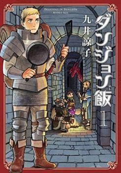 ダンジョン飯 全 14 巻 完結 セット レンタル用【全巻セット