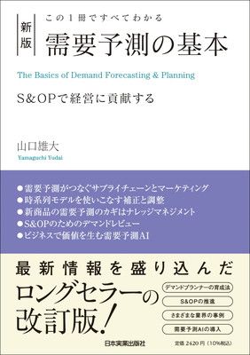 新版 この1冊ですべてわかる 需要予測の基本