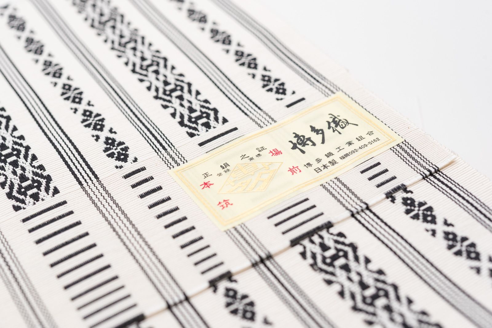 本場筑前博多半幅帯 独孤柄 白×黒