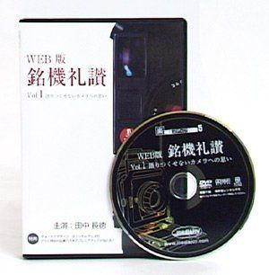 メディアジョイ WEB版 銘機礼讃 vol.1 語りつくせないカメラへの思い