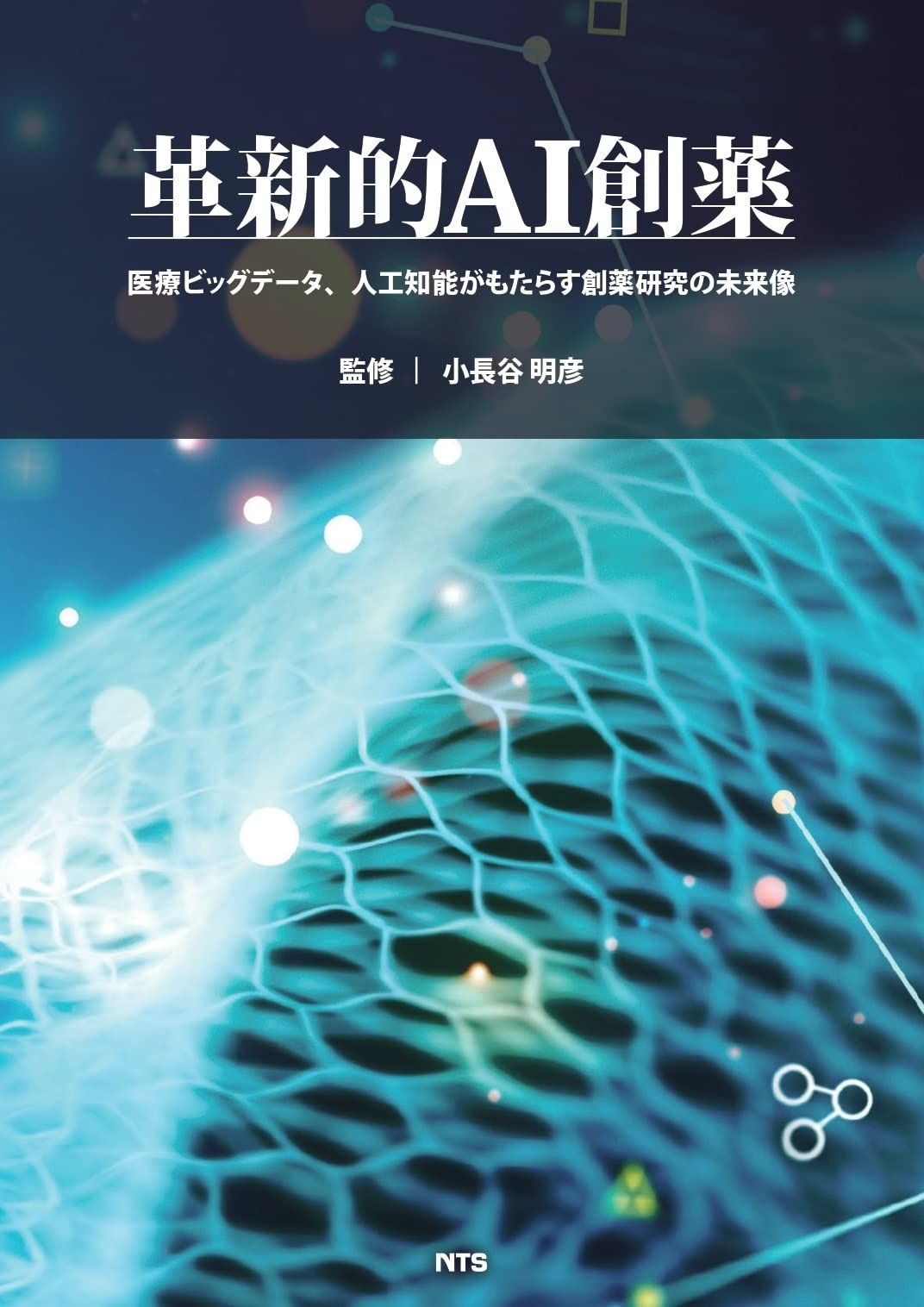 革新的AI創薬 医療ビッグデータ 人工知能がもたらす創薬研究の未来像