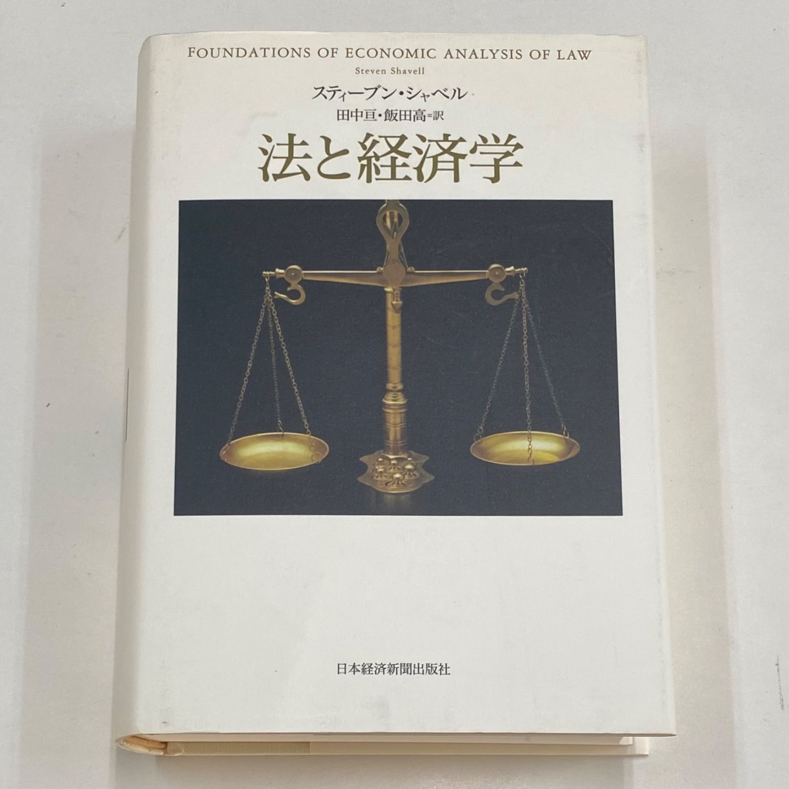 法と経済学 スティーブン シャベル 田中亘 飯田高 日本経済新聞出版社