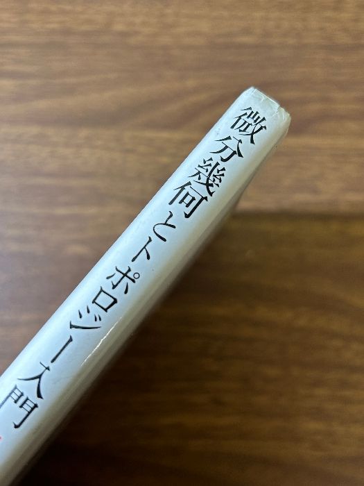 微分幾何とトポロジー入門 基礎数学叢書 6 (6) 新曜社 本間 龍雄