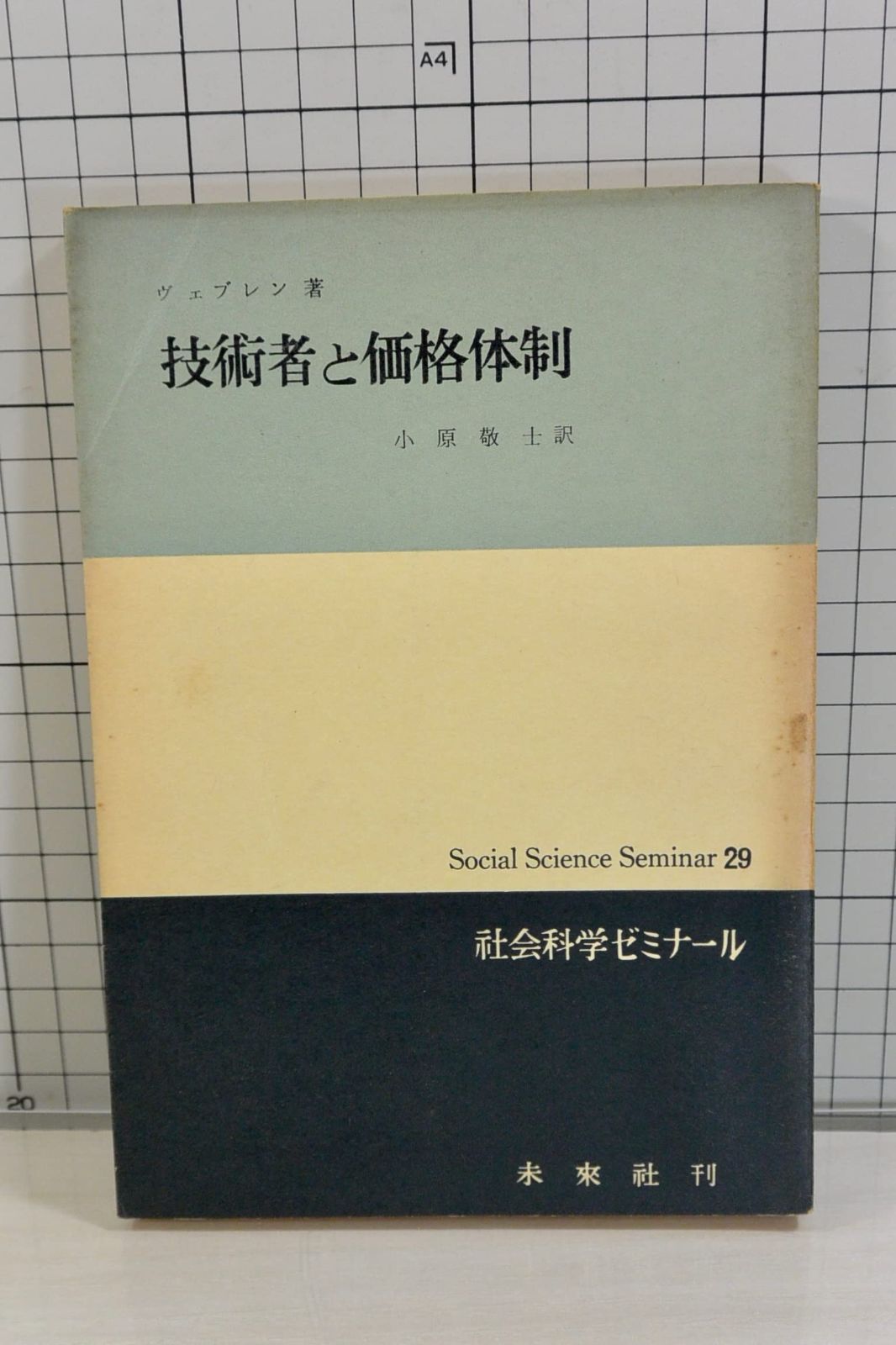 技術者と価格体制 1962年 社会科学ゼミナール 29