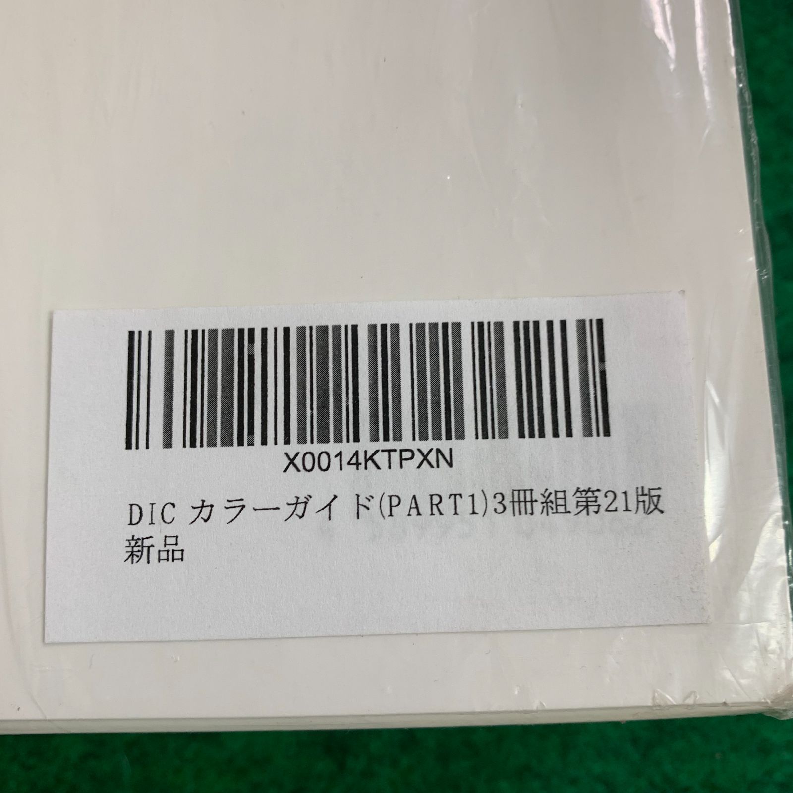 〇【未開封・未使用品】DIC カラーガイド Ver.21 (PART1)3冊組第21版 