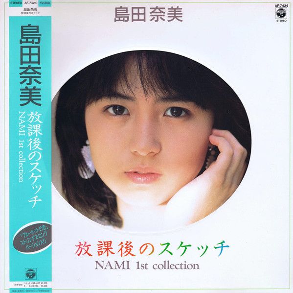 【EP】AH5040 島田奈美　愛を走らせて□89年作品・希少盤！ EP】AH5040 島田奈美 愛を走らせて□89年作品・希少盤！ - メルカリ