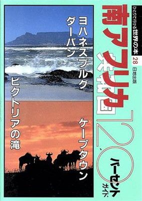 【中古】 南アフリカ共和国１２０パーセントガイド/日地出版 南アフリカ共和国120パーセントガイド (ひとりで行ける世界の本