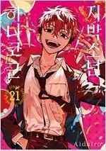 【雷市場（ポンジャン）商品韓国直送】 ちばこ少年花子くん 1 ー 21 =中古コミックを販売しています=