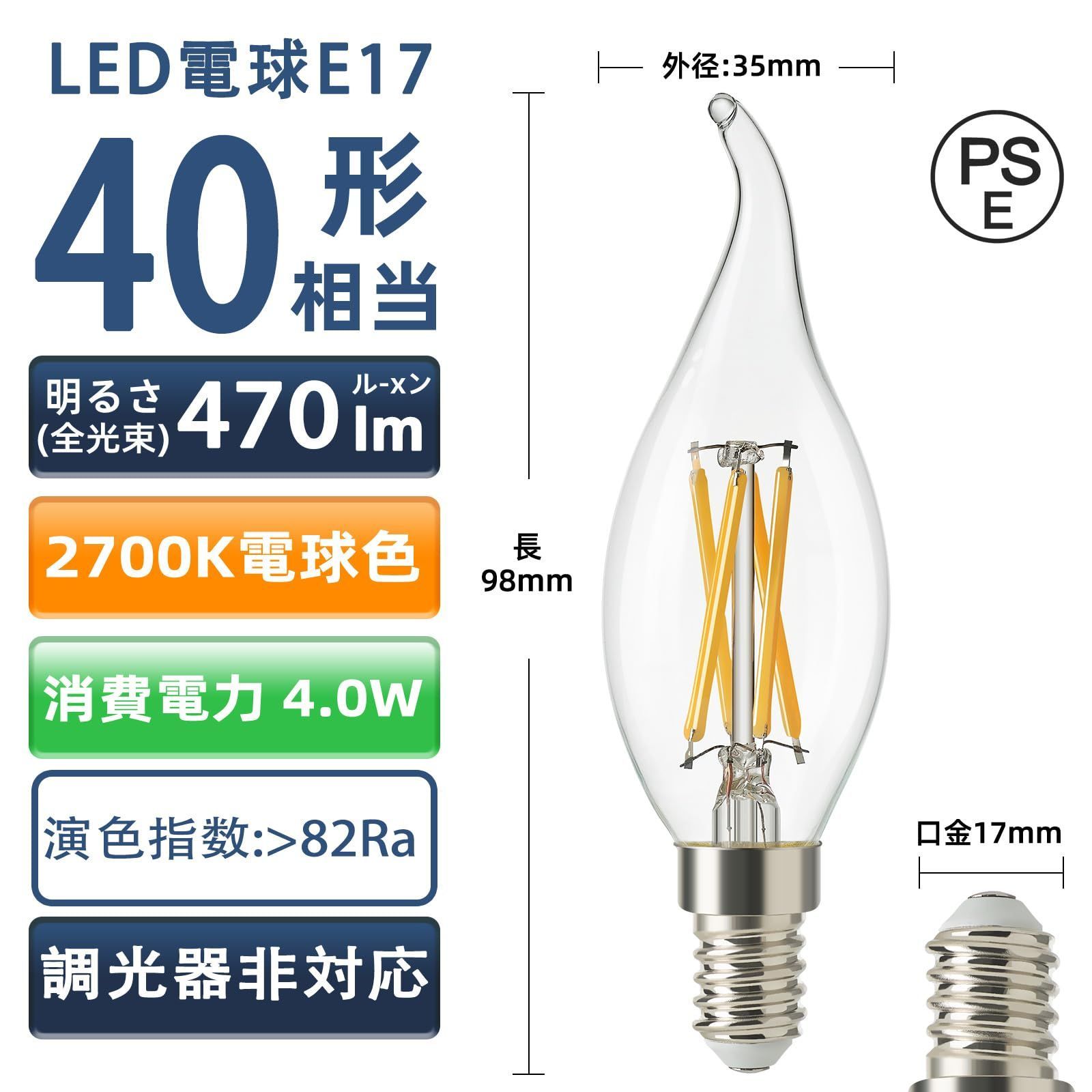 在庫処分】省エネ LED電球 40Ｗ形相当 E17口金 470LM 非調光型 2700K電球色 フィラメント電球 シャンデリア電球 広配光 360度  省エネ RIYNFO PSE認証済 蝋燭型電球 炎型タイプ12個入り - メルカリ