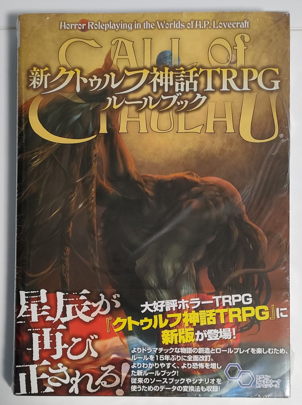 新クトゥルフ神話TRPG ルールブック (ログインテーブルトークRPG