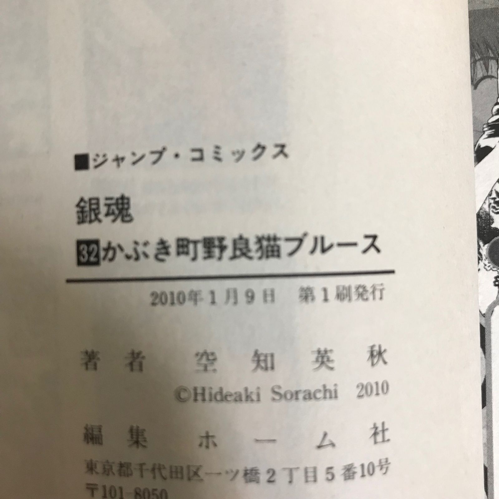 1〜32巻】銀魂 / 空知英秋 銀魂 全巻 1巻から32巻 初版 1