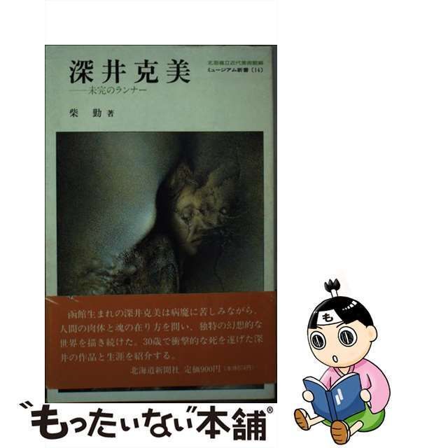 中古】 深井克美 未完のランナー (ミュージアム新書 14) / 柴勤